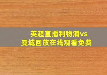 英超直播利物浦vs曼城回放在线观看免费