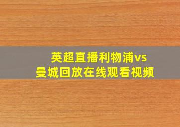 英超直播利物浦vs曼城回放在线观看视频