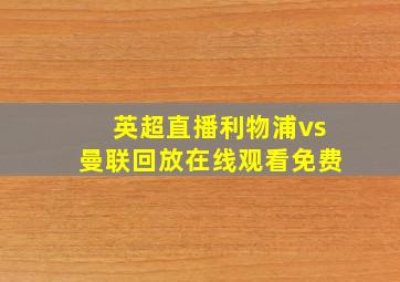 英超直播利物浦vs曼联回放在线观看免费