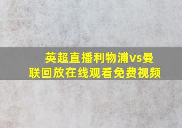 英超直播利物浦vs曼联回放在线观看免费视频