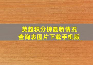 英超积分榜最新情况查询表图片下载手机版