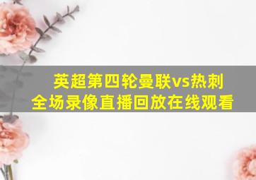 英超第四轮曼联vs热刺全场录像直播回放在线观看