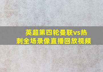 英超第四轮曼联vs热刺全场录像直播回放视频