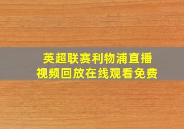 英超联赛利物浦直播视频回放在线观看免费