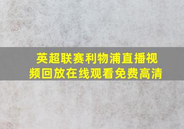 英超联赛利物浦直播视频回放在线观看免费高清