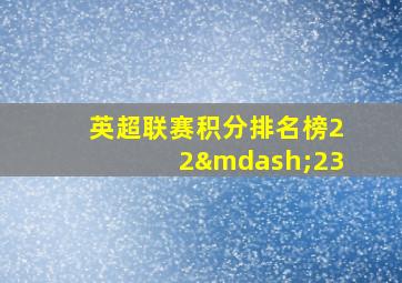 英超联赛积分排名榜22—23