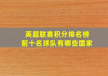 英超联赛积分排名榜前十名球队有哪些国家