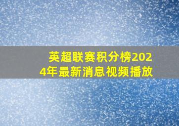 英超联赛积分榜2024年最新消息视频播放