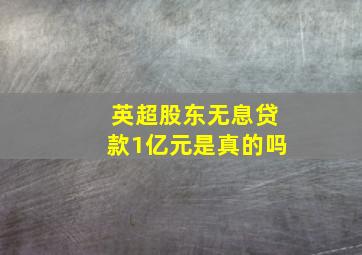 英超股东无息贷款1亿元是真的吗