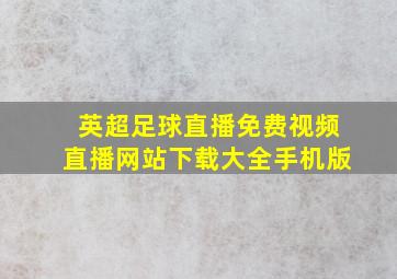 英超足球直播免费视频直播网站下载大全手机版