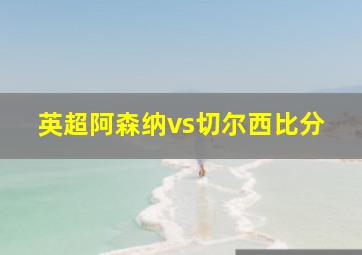 英超阿森纳vs切尔西比分