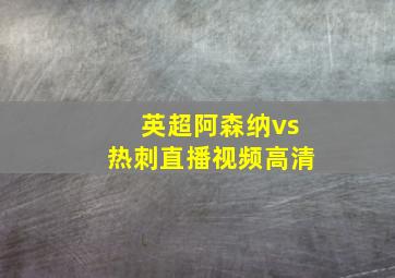 英超阿森纳vs热刺直播视频高清