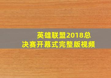 英雄联盟2018总决赛开幕式完整版视频