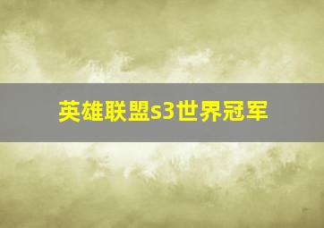 英雄联盟s3世界冠军