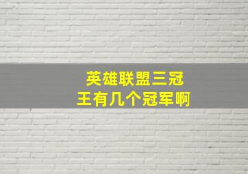 英雄联盟三冠王有几个冠军啊