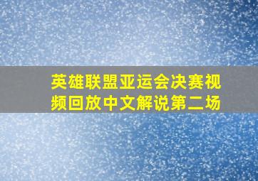 英雄联盟亚运会决赛视频回放中文解说第二场