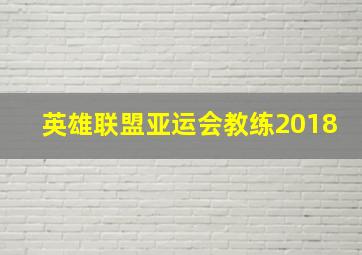 英雄联盟亚运会教练2018