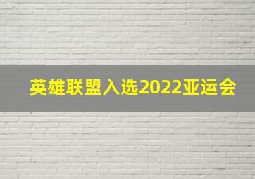 英雄联盟入选2022亚运会