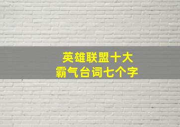 英雄联盟十大霸气台词七个字