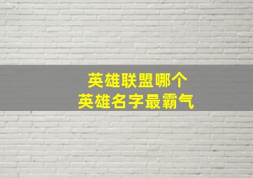 英雄联盟哪个英雄名字最霸气