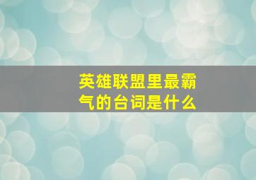 英雄联盟里最霸气的台词是什么