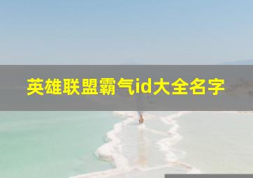 英雄联盟霸气id大全名字