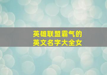 英雄联盟霸气的英文名字大全女