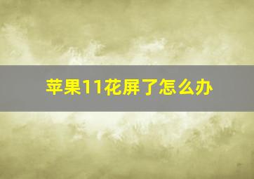 苹果11花屏了怎么办