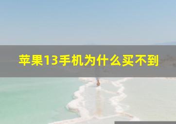 苹果13手机为什么买不到