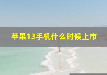 苹果13手机什么时候上巿