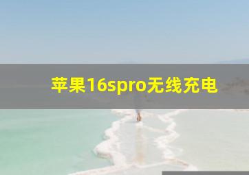 苹果16spro无线充电