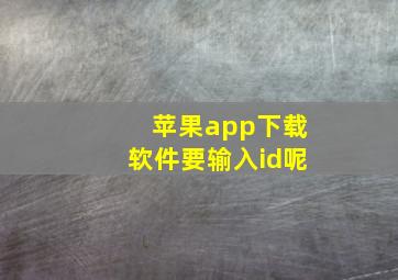 苹果app下载软件要输入id呢