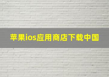 苹果ios应用商店下载中国