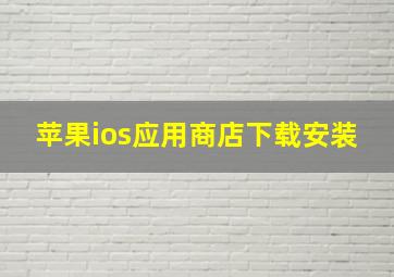 苹果ios应用商店下载安装