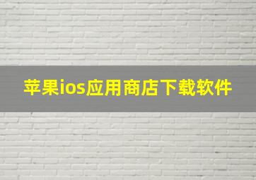 苹果ios应用商店下载软件