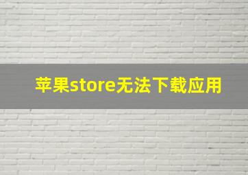 苹果store无法下载应用