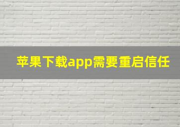 苹果下载app需要重启信任