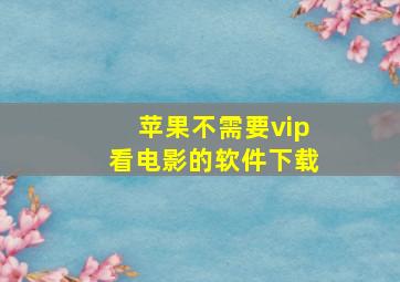 苹果不需要vip看电影的软件下载