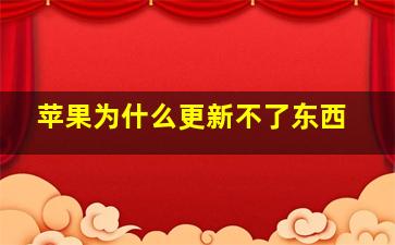 苹果为什么更新不了东西