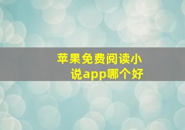 苹果免费阅读小说app哪个好