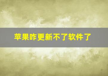 苹果咋更新不了软件了