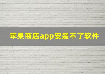 苹果商店app安装不了软件