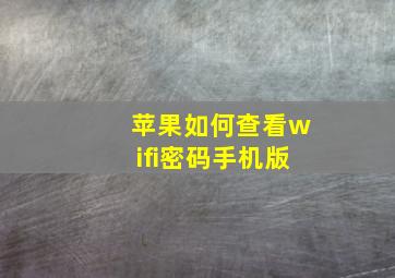 苹果如何查看wifi密码手机版