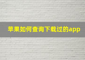 苹果如何查询下载过的app