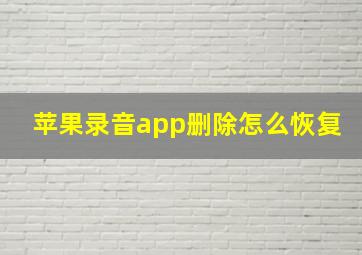 苹果录音app删除怎么恢复