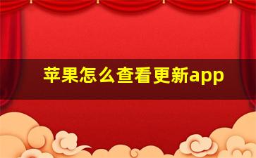 苹果怎么查看更新app