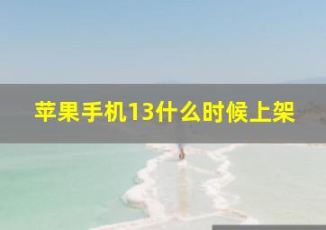 苹果手机13什么时候上架