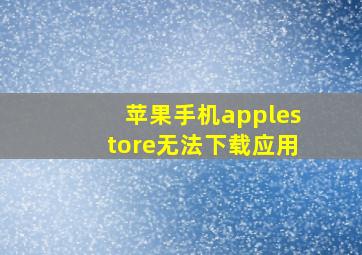 苹果手机applestore无法下载应用