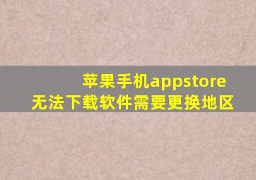 苹果手机appstore无法下载软件需要更换地区