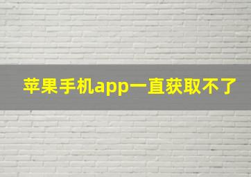 苹果手机app一直获取不了